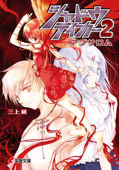 シャドウテイカー2 アブサロム