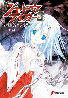 シャドウテイカー3 フェイクアウト