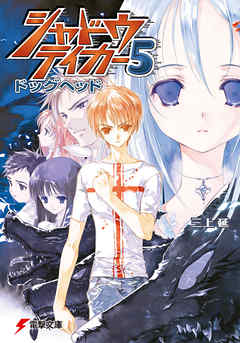 シャドウテイカー5 ドッグヘッド