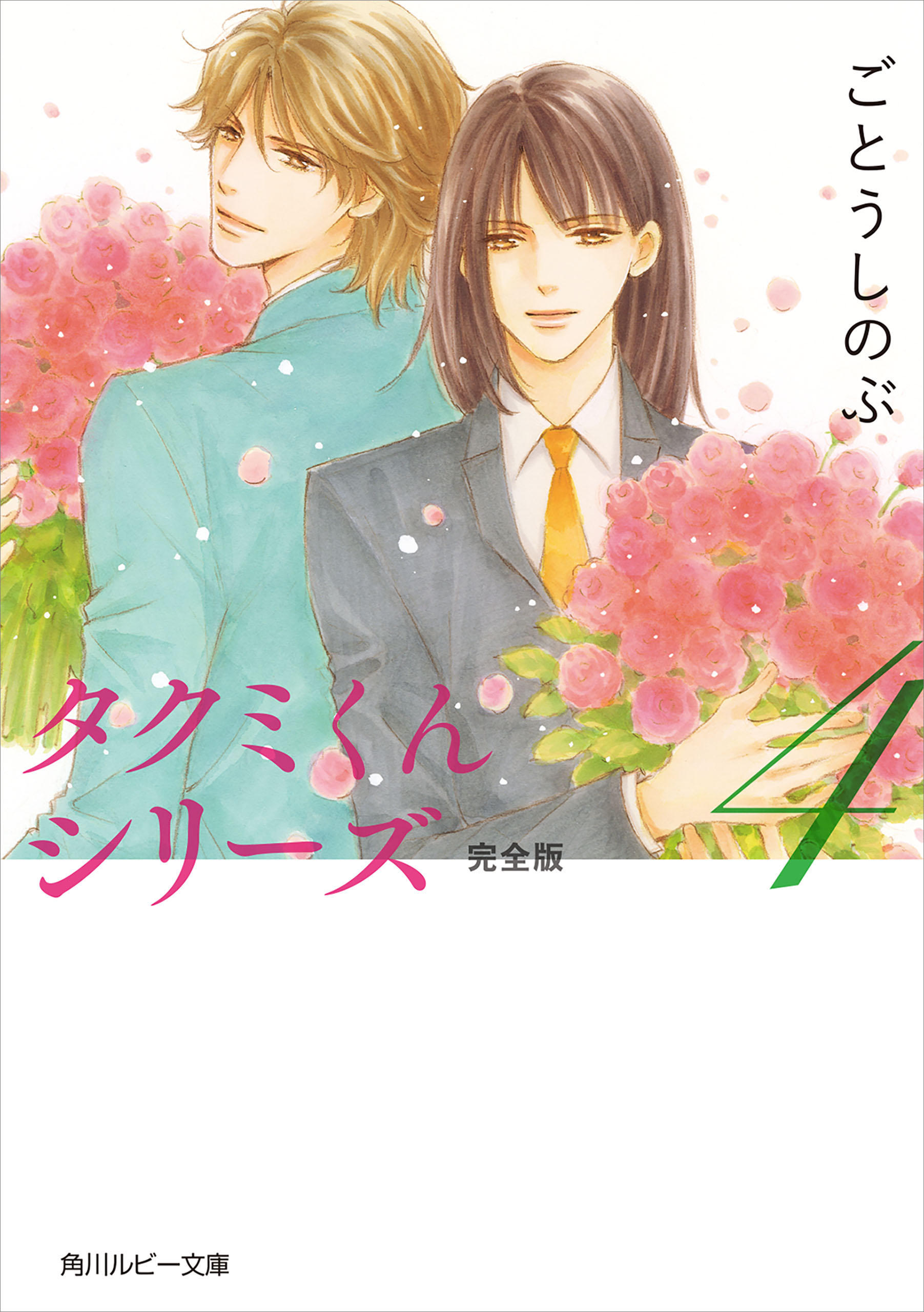 タクミくんシリーズ 完全版 4 漫画 無料試し読みなら 電子書籍ストア ブックライブ