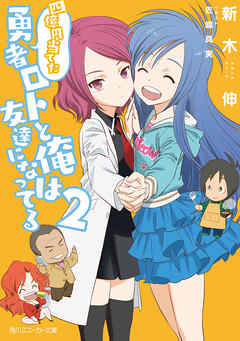 四億円当てた勇者ロトと俺は友達になってる２