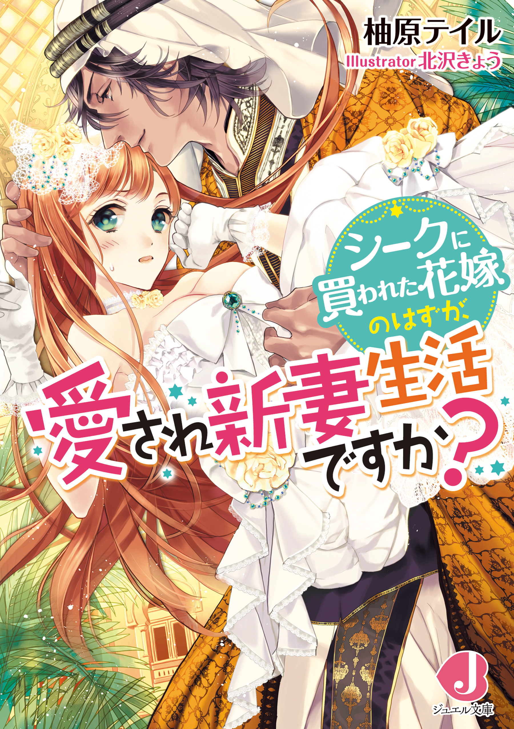 シークに買われた花嫁のはずが 愛され新妻生活ですか 番外編付き 漫画 無料試し読みなら 電子書籍ストア ブックライブ