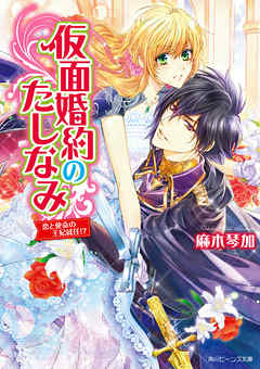 仮面婚約のたしなみ　恋と使命の王妃就任！？【電子特典付き】