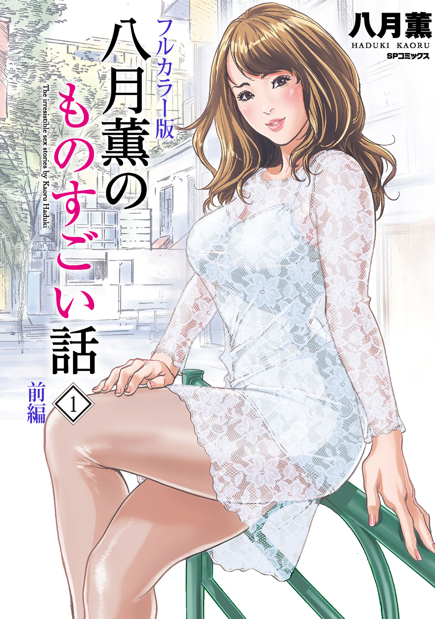 八月薫 エロ漫画 フルカラー フルカラー版】八月薫のものすごい話 （1） ‐前編‐ - 八月薫 - アダルトマンガ・無料試し読みなら、電子書籍・コミックストア ブックライブ