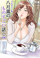 【フルカラー版】八月薫のものすごい話 （2） ‐前編‐