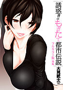 【フルカラー版】誘惑！！もぎたて都市伝説 ‐後編‐