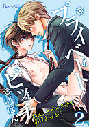 プライベートビッチ～ねぇ、×××させてあげよっか？～（2）