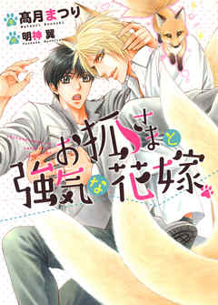 お狐さまと強気な花嫁【イラスト入り】