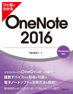 ひと目でわかる OneNote 2016