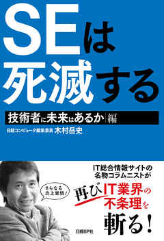 SEは死滅する 技術者に未来はあるか編