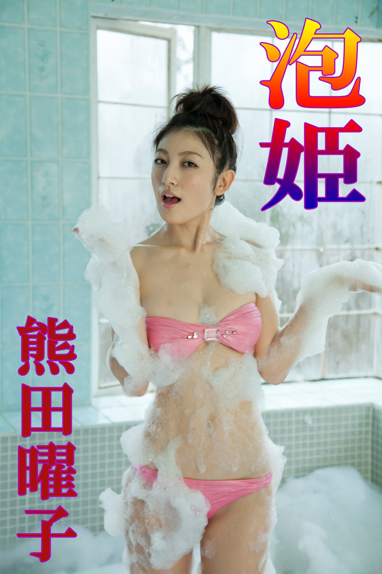 泡姫 熊田曜子-泡姫- - 熊田曜子 - 写真集・無料試し読みなら、電子書籍・コミックストア ブックライブ