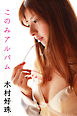 木村好珠-このみアルバム-
