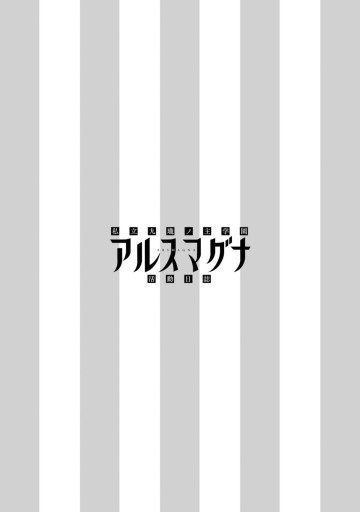 私立九瓏ノ主学園アルスマグナ活動日誌 漫画 無料試し読みなら 電子書籍ストア ブックライブ