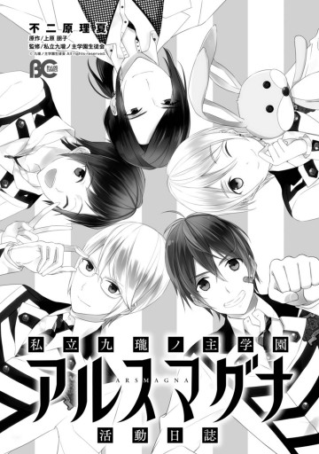 私立九瓏ノ主学園アルスマグナ活動日誌 漫画 無料試し読みなら 電子書籍ストア ブックライブ