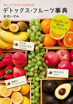 デトックス・フルーツ事典