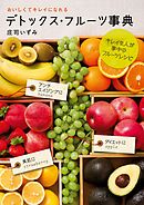 デトックス・フルーツ事典