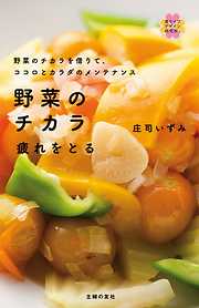 役立つ栄養学 １００レシピ＆５００食材べんり帳 - 貴堂明世 - 漫画