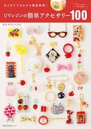 ＵＶレジンの簡単アクセサリー１００
