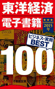 東洋経済電子書籍　2015年ビジネス・実用ＢＥＳＴ１００