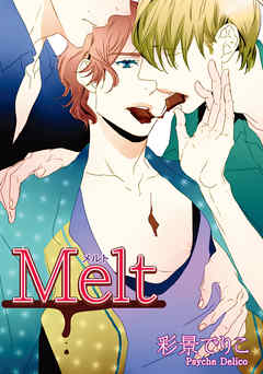 Melt 【短編】