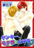 ヤンキー、モテ男にとける。 【短編】