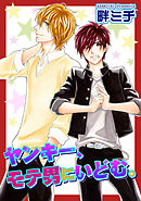 ヤンキー、モテ男にいどむ。 【短編】