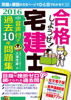 合格しようぜ！宅建士2016 音声付き過去10年問題集