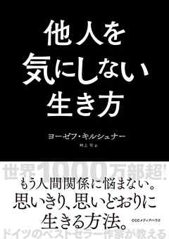 他人を気にしない生き方 - ヨーゼフ・キルシュナー/畔上司 - 漫画