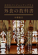 自分をバージョンアップする　外食の教科書