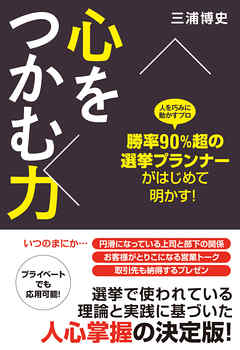 勝率90％超の選挙プランナーがはじめて明かす！　心をつかむ力