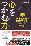 勝率90％超の選挙プランナーがはじめて明かす！　心をつかむ力