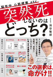突然死しないのはどっち？