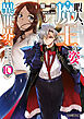 暇人、魔王の姿で異世界へ　時々チートなぶらり旅10