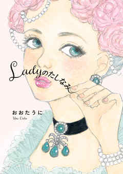 Ladyのたしなみ