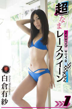 白倉有紗「超なまレースクイーン Vol.1」