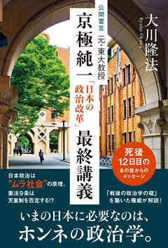 公開霊言　元・東大教授 京極純一「日本の政治改革」最終講義