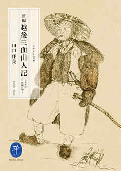 ヤマケイ文庫　新編　越後三面山人記