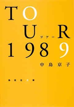 ツアー１９８９