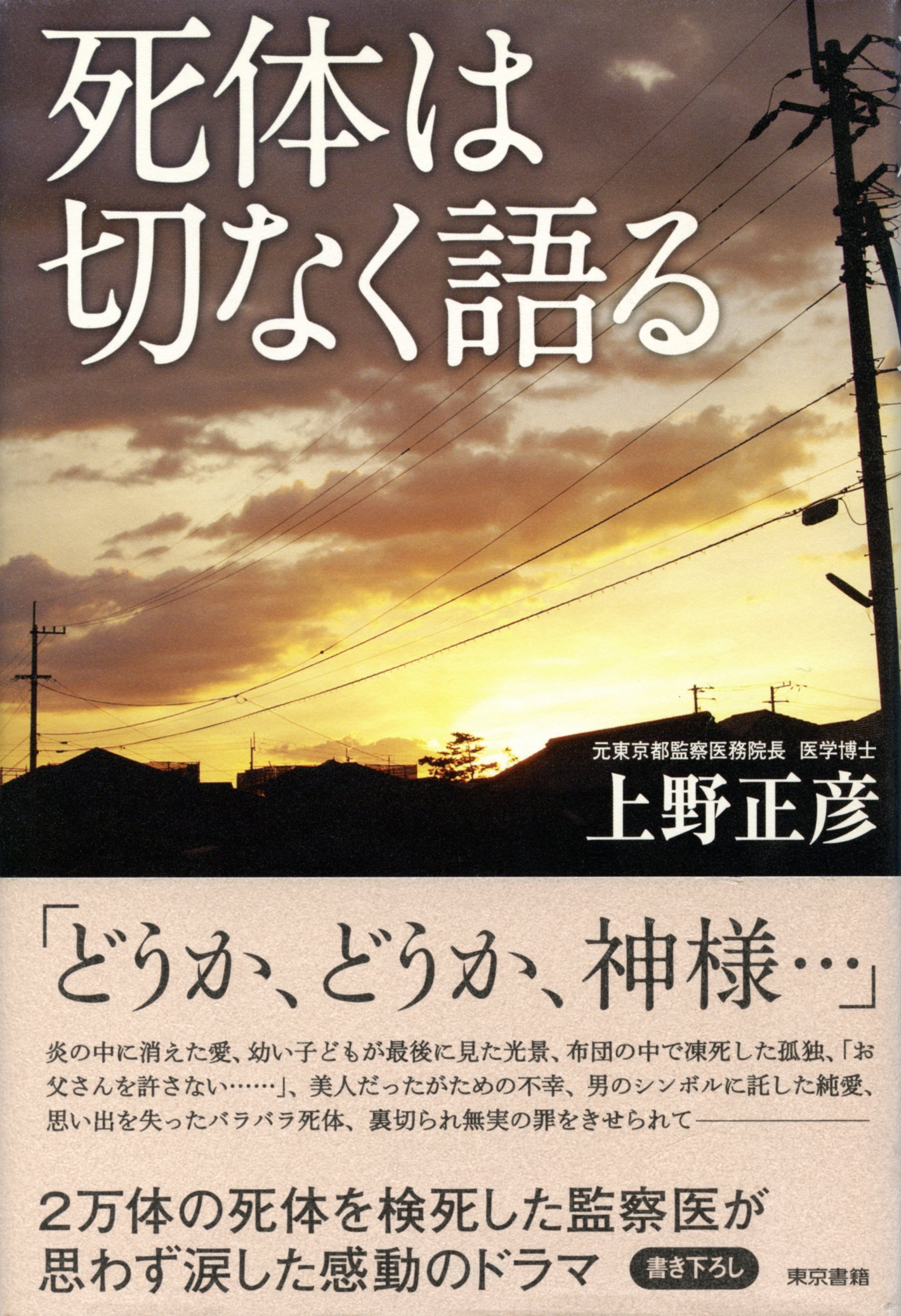 死体は切なく語る 上野正彦 漫画 無料試し読みなら 電子書籍ストア ブックライブ