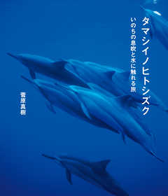 タマシイノヒトシズク　いのちの息吹と水に触れる旅 - 菅原真樹 - 写真集・無料試し読みなら、電子書籍・コミックストア ブックライブ