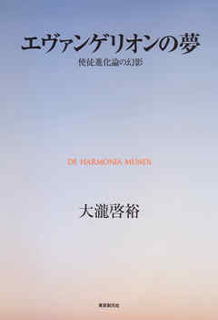 エヴァンゲリオンの夢　使徒進化論の幻影