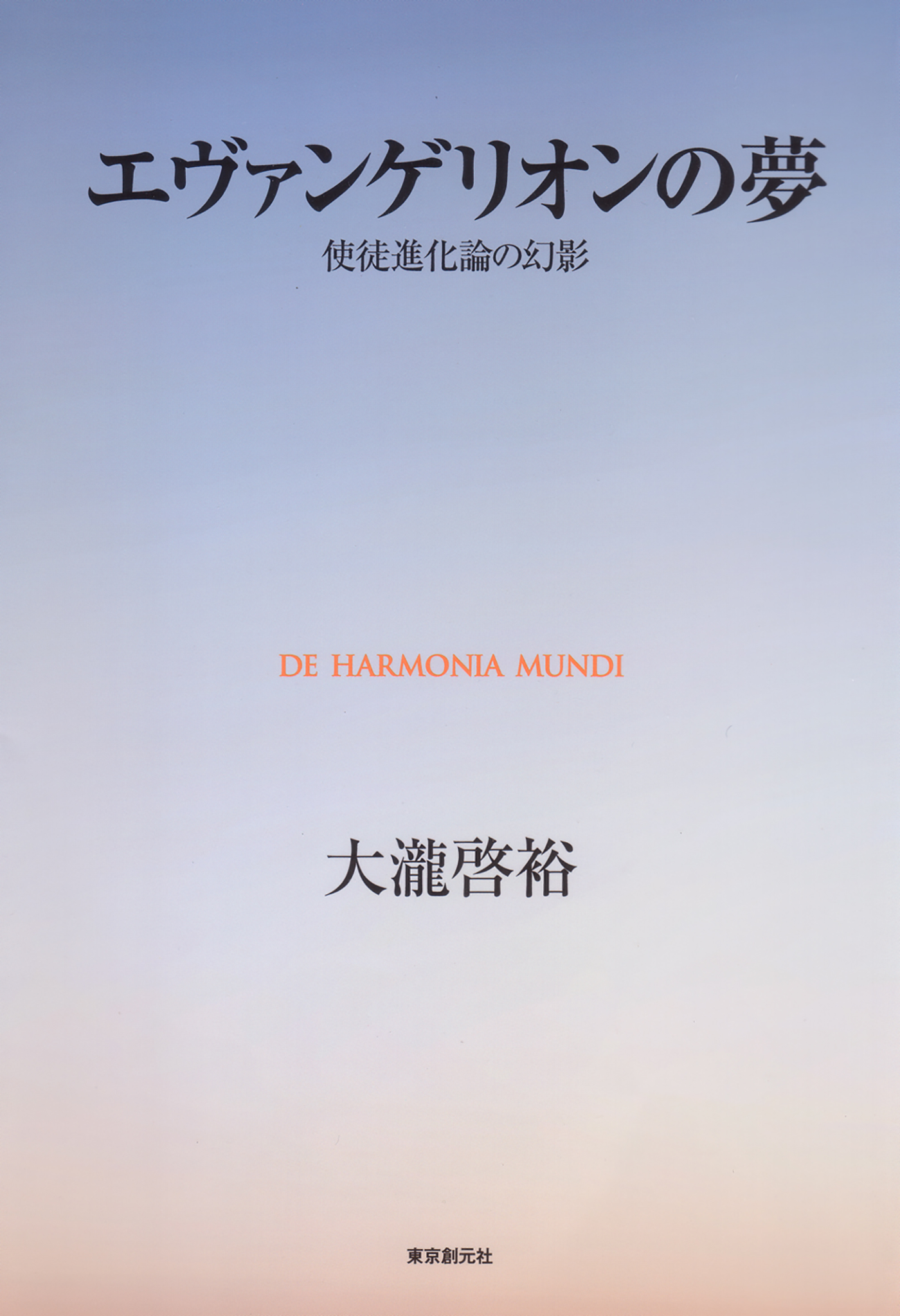 エヴァンゲリオンの夢 使徒進化論の幻影 / 大瀧啓裕【著