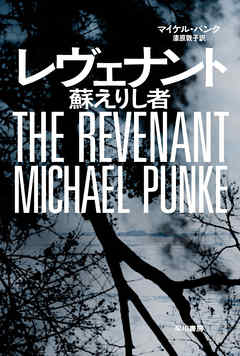 レヴェナント　蘇えりし者