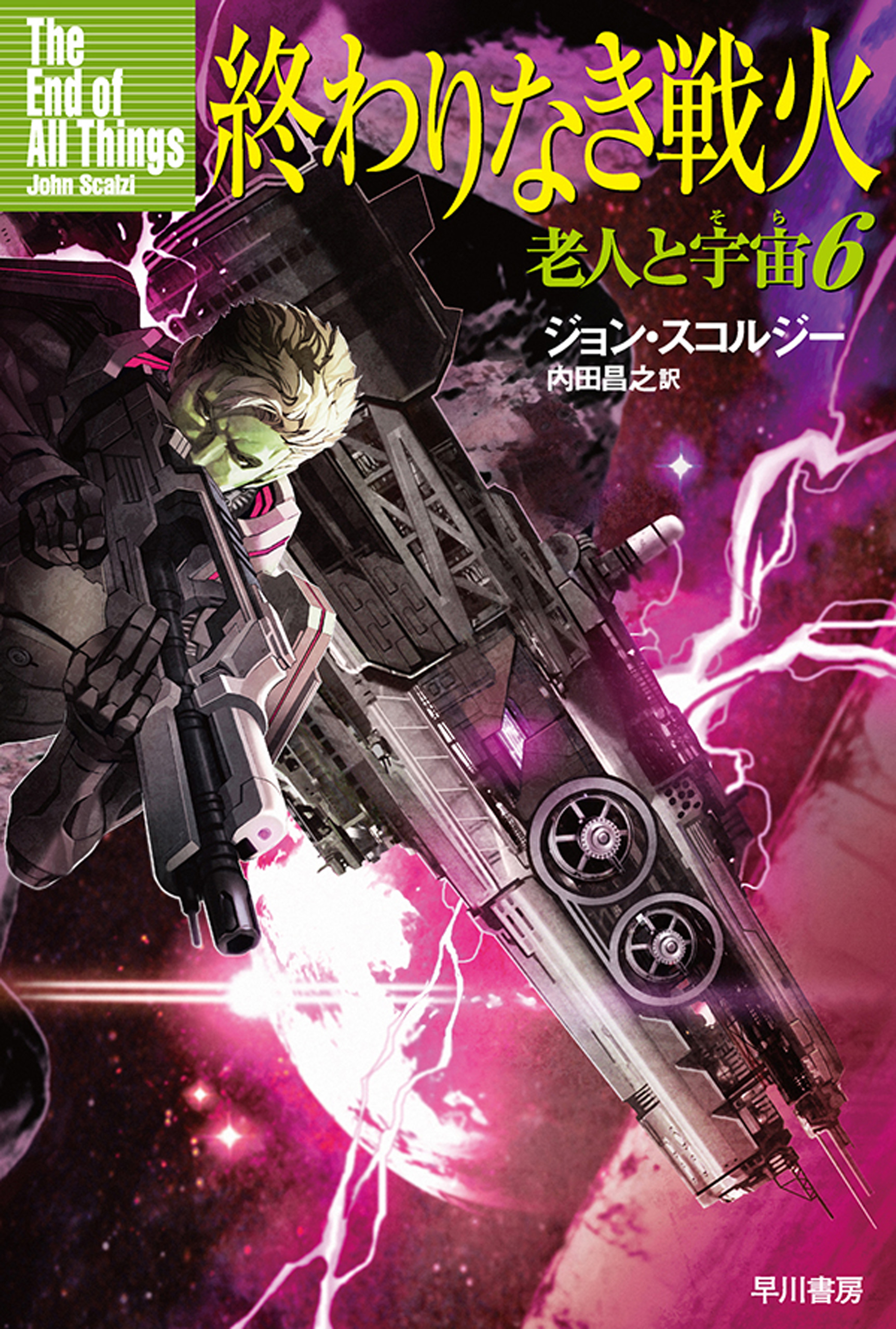 終わりなき戦火 老人と宇宙６ 最新刊 漫画 無料試し読みなら 電子書籍ストア ブックライブ