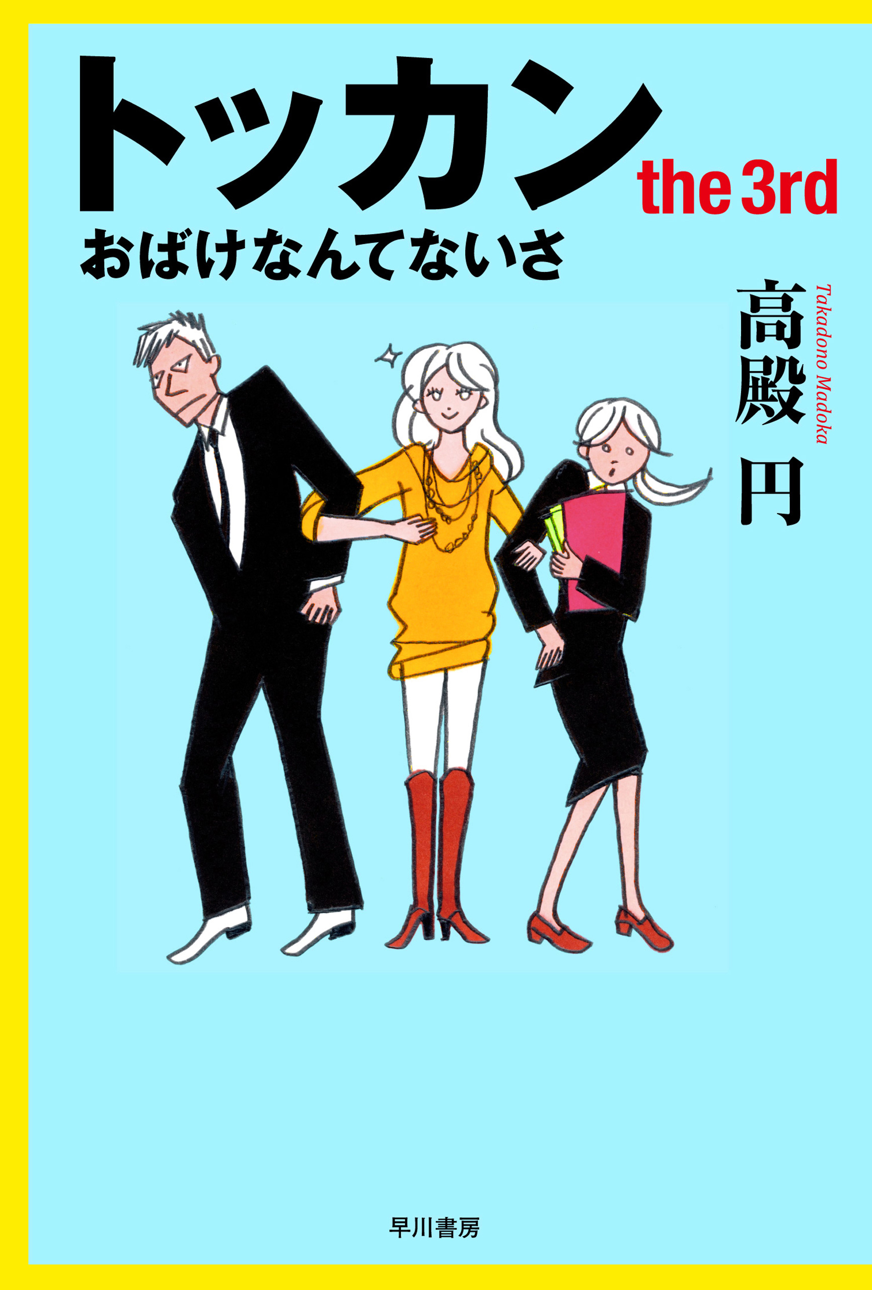 トッカン The3rd おばけなんてないさ 漫画 無料試し読みなら 電子書籍ストア ブックライブ