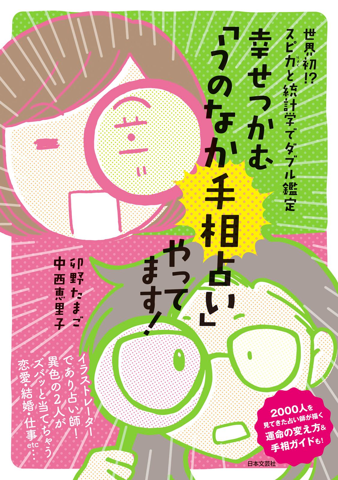 幸せつかむ うのなか手相占い やってます 卯野たまご 中西恵里子 漫画 無料試し読みなら 電子書籍ストア ブックライブ