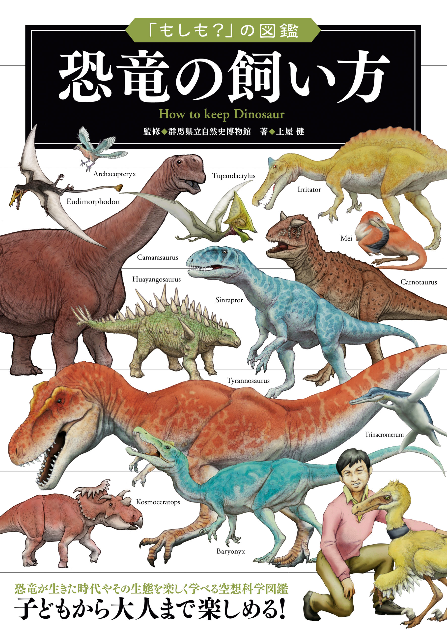 もしも？」の図鑑 恐竜の飼い方 - 群馬県立自然史博物館/土屋健 - 漫画