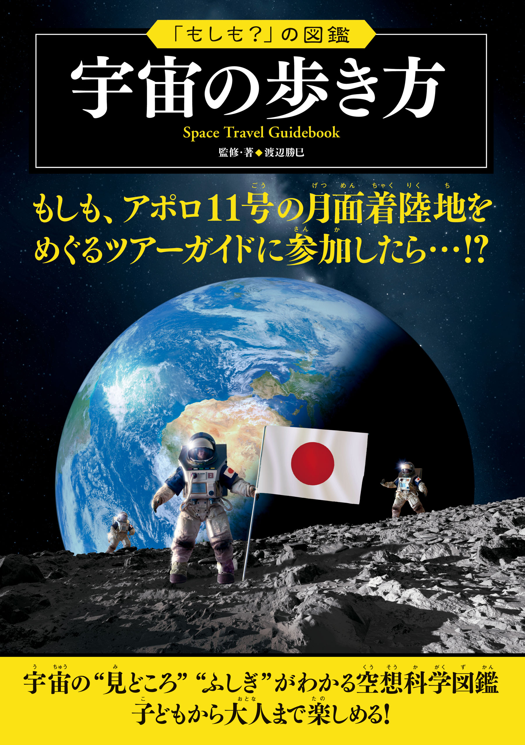 もしも？」の図鑑 宇宙の歩き方 - 渡辺勝巳 - 漫画・ラノベ（小説