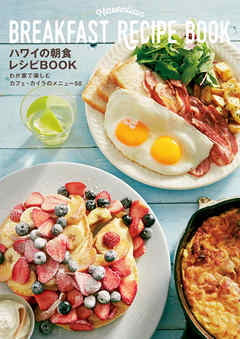 ハワイの朝食レシピBOOK　わが家で楽しむカフェ・カイラのメニュー５０
