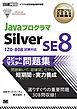 オラクル認定資格教科書 Javaプログラマ Silver SE 8 スピードマスター問題集